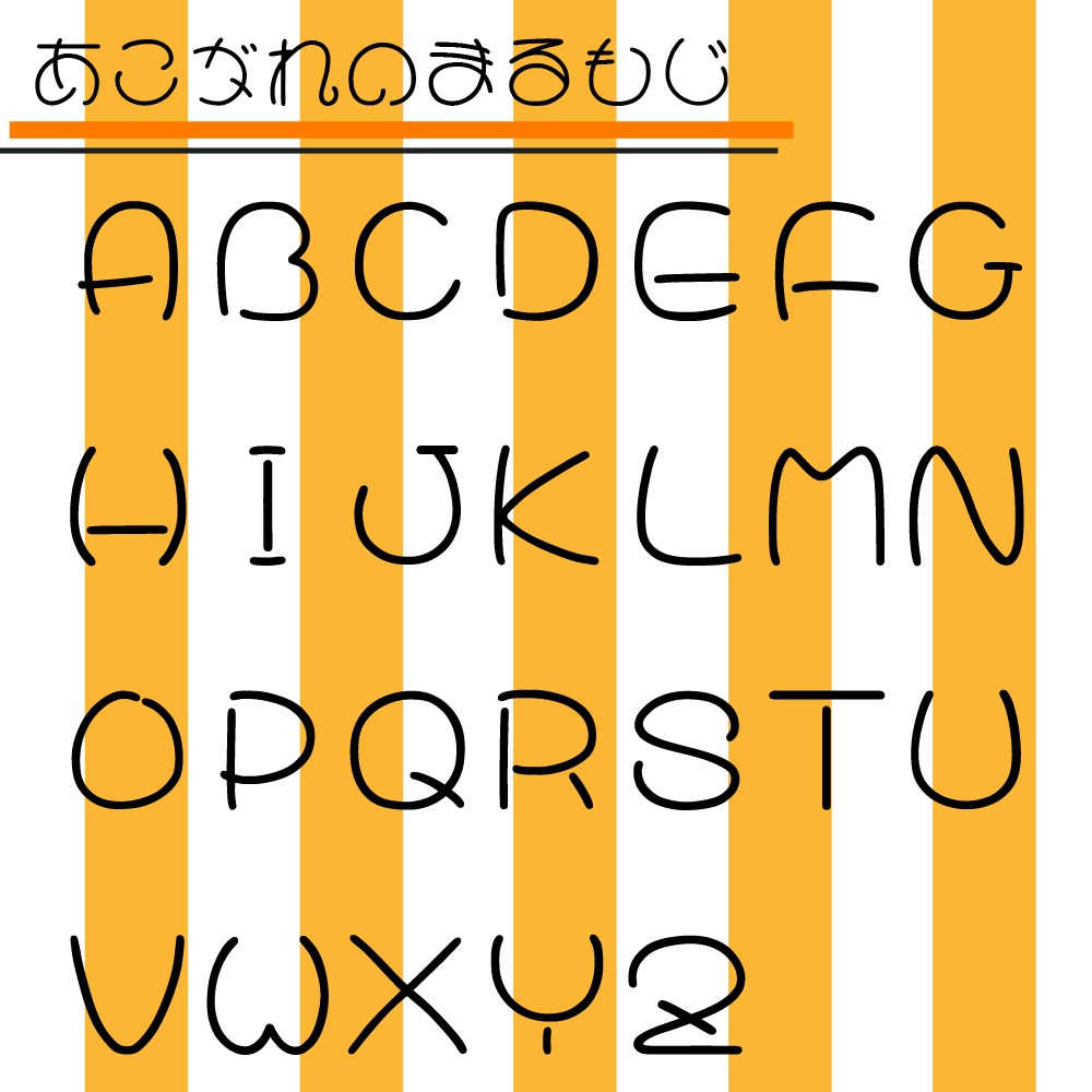 あこがれのまるもじ