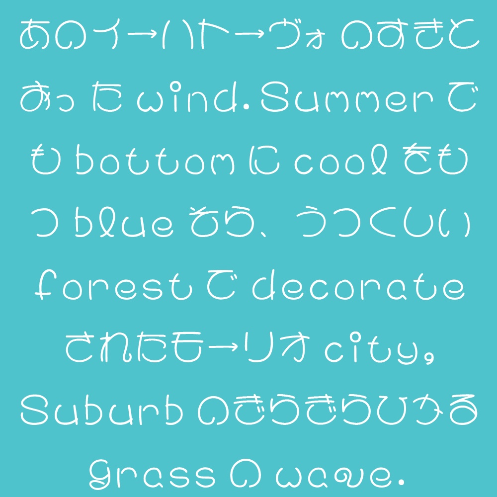 あこがれのまるもじ