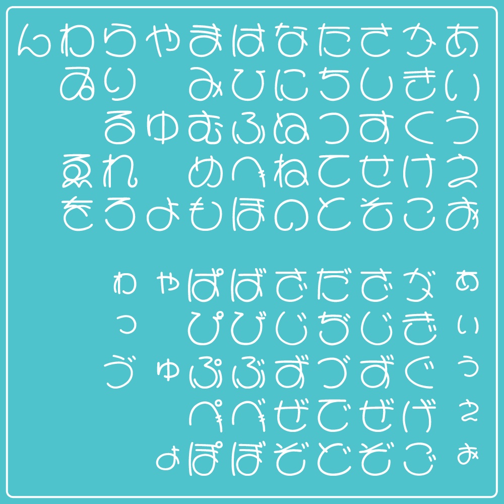 あこがれのまるもじ