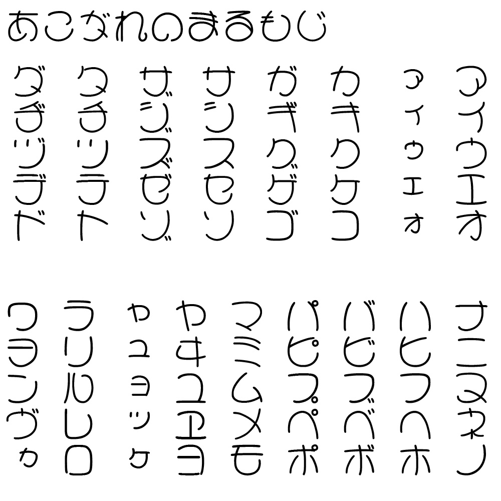 あこがれのまるもじ