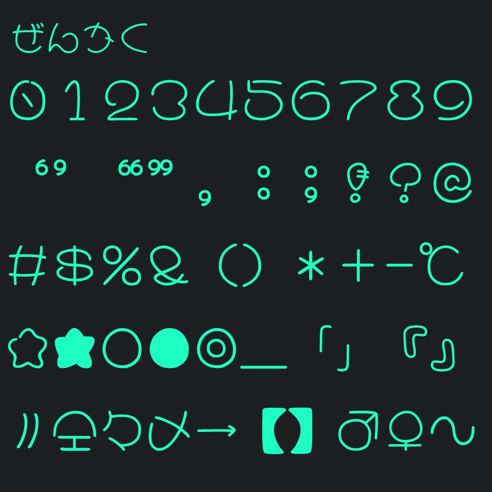 あこがれのまるもじ