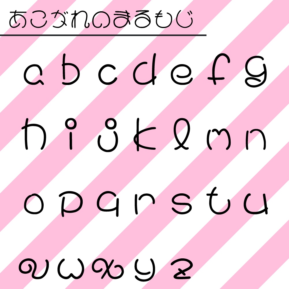 あこがれのまるもじ