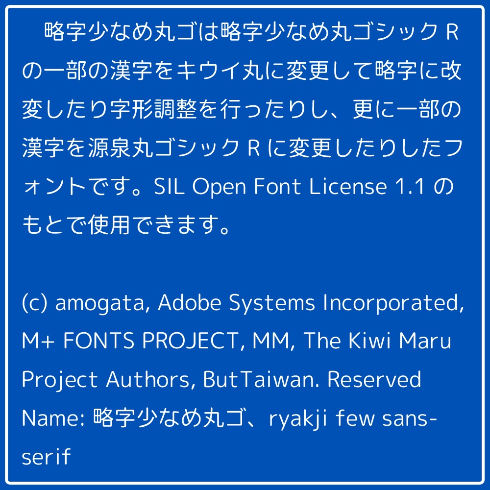 略字少なめ丸ゴ