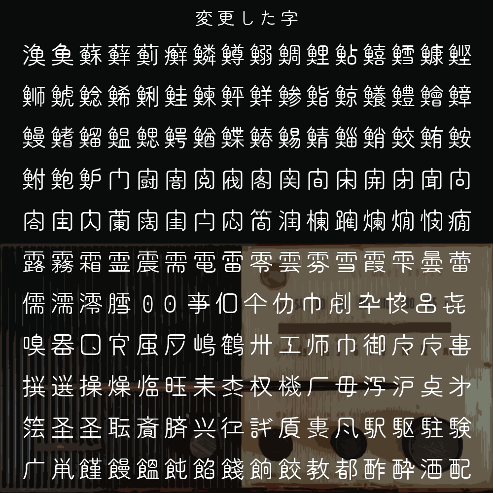 略字少なめ丸ゴ丸