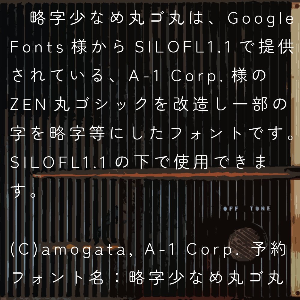 略字少なめ丸ゴ丸