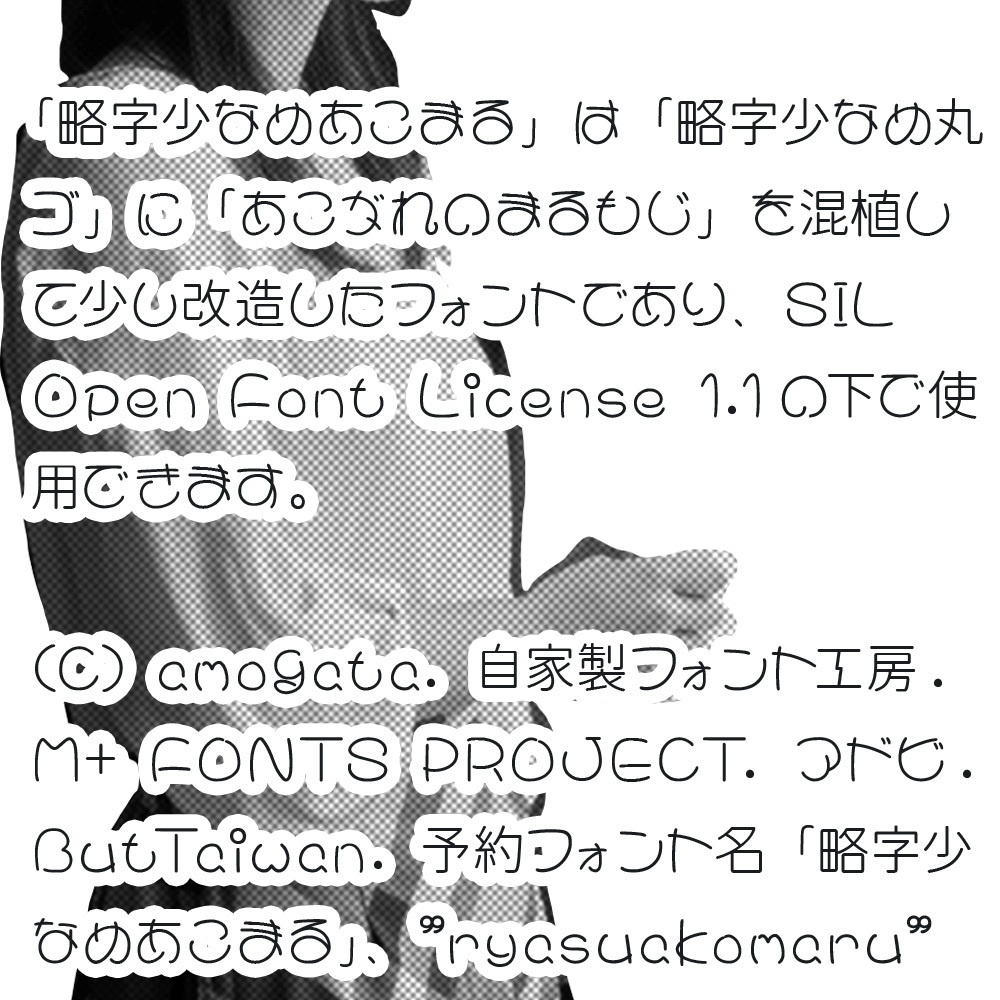 略字少なめあこまる