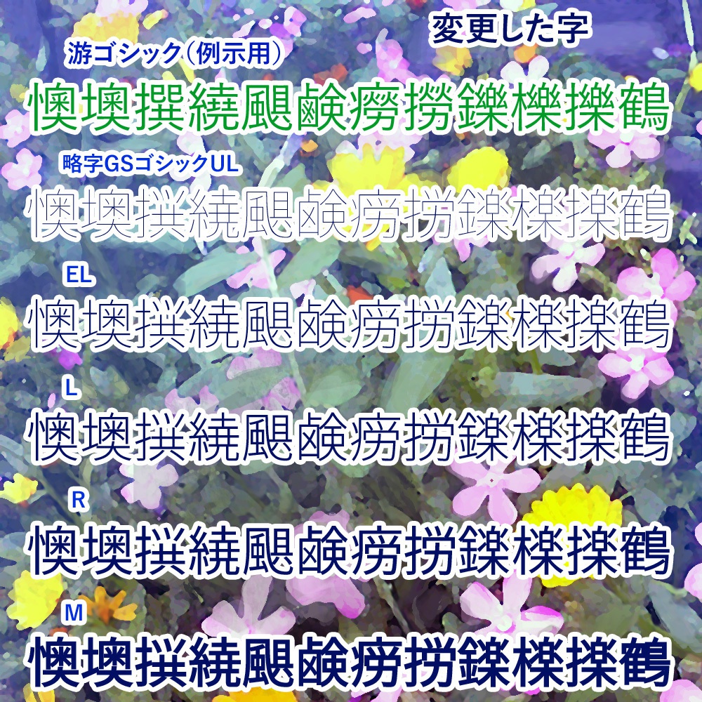 略字GSゴシック