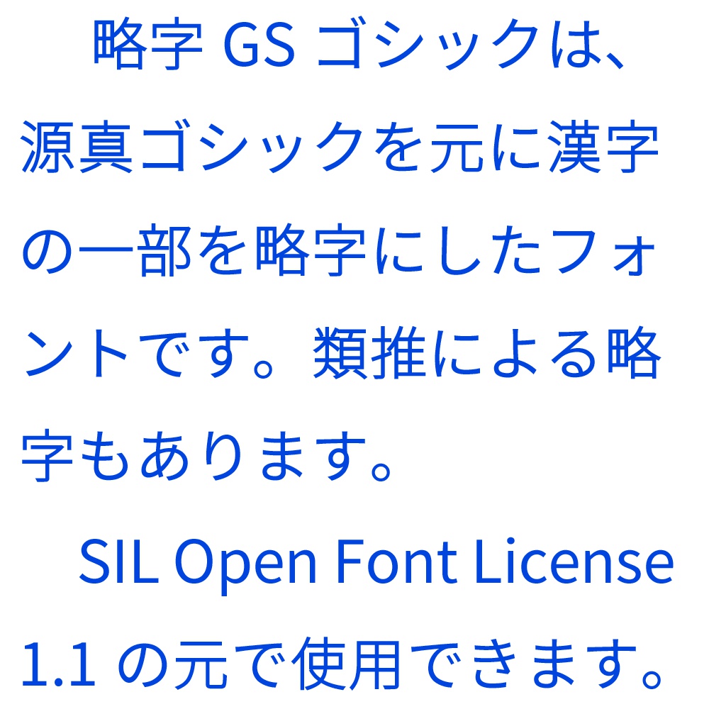 略字GSゴシック