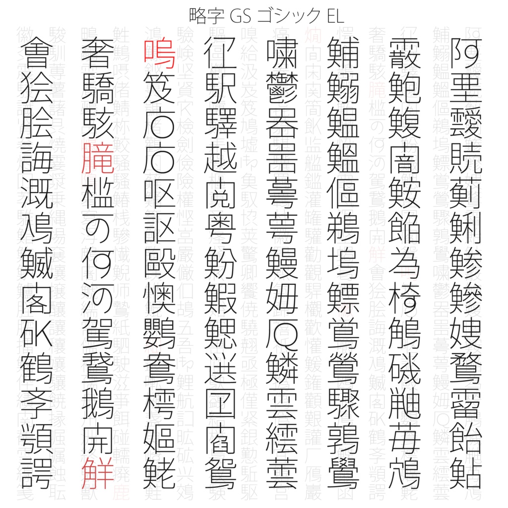 略字GSゴシック