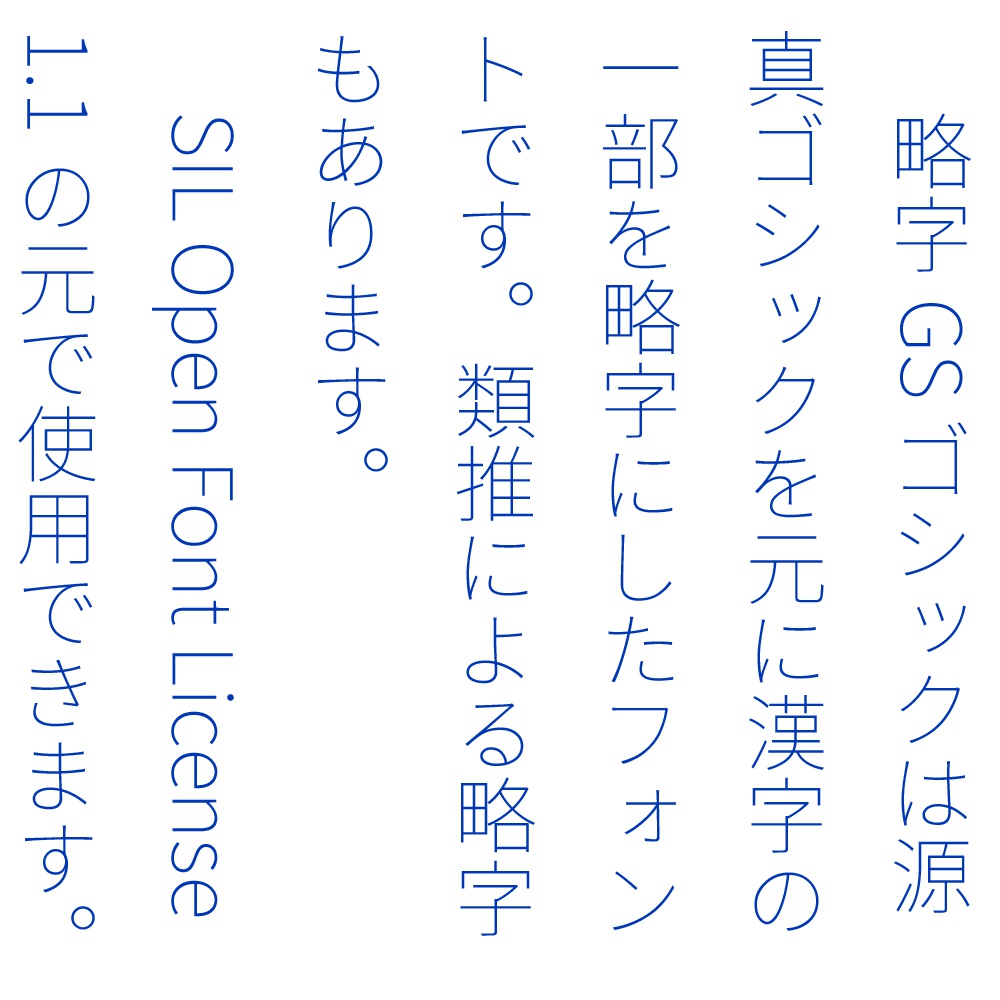 略字GSゴシック