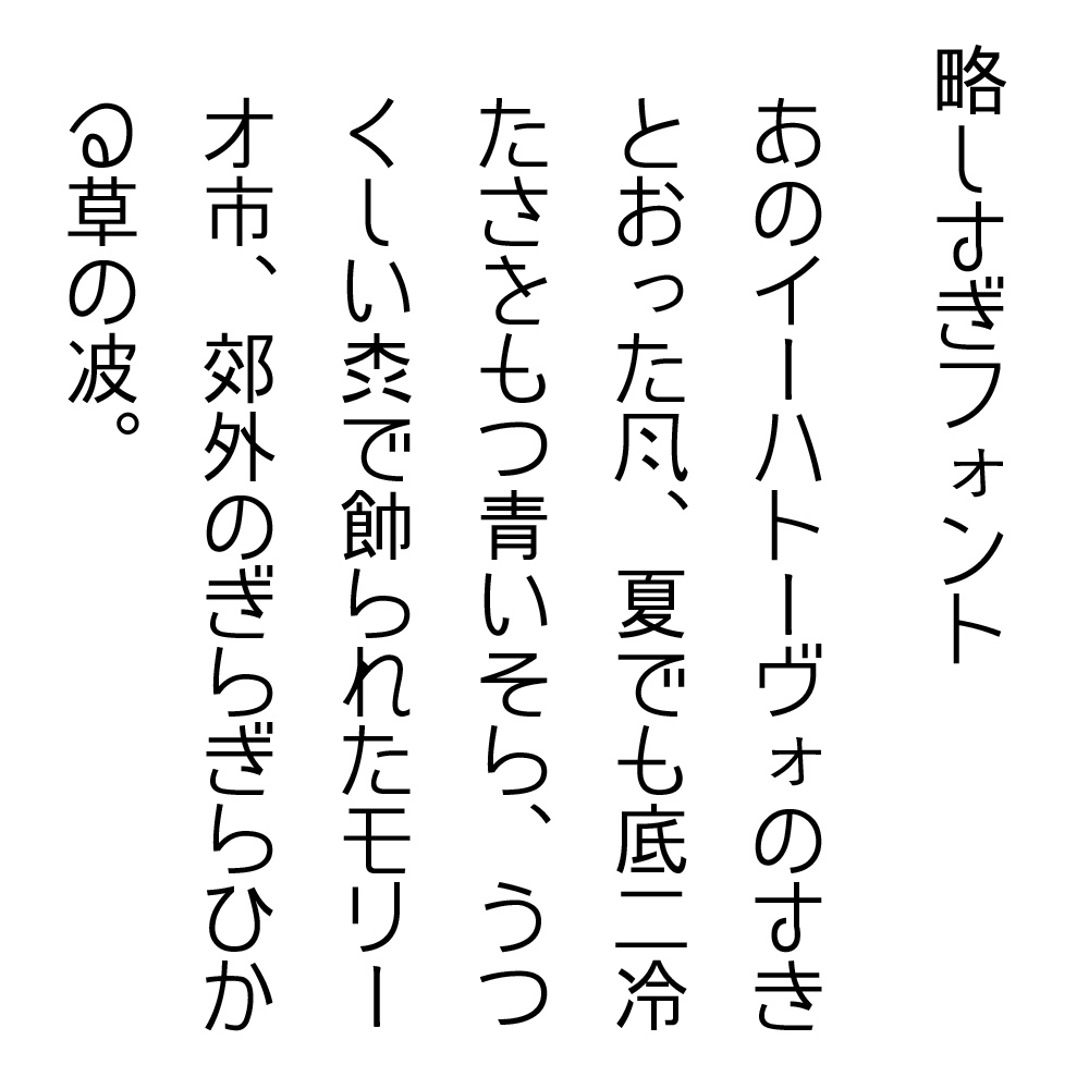 【無料DL可!!】略しすぎフォント