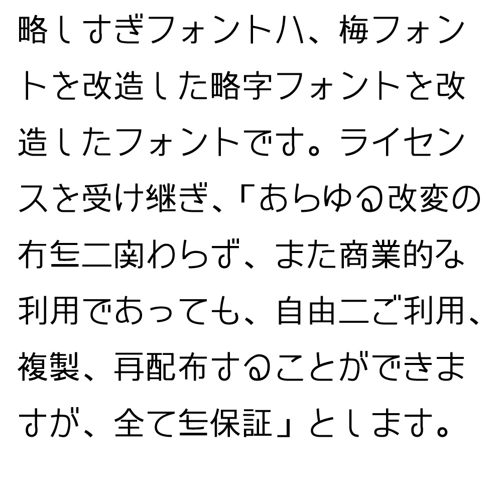 【無料DL可!!】略しすぎフォント