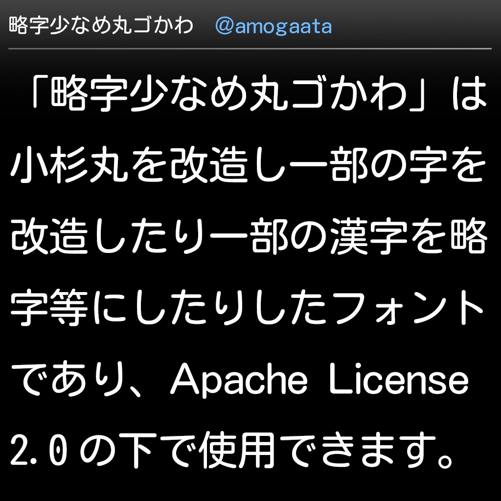 略字少なめ丸ゴかわ