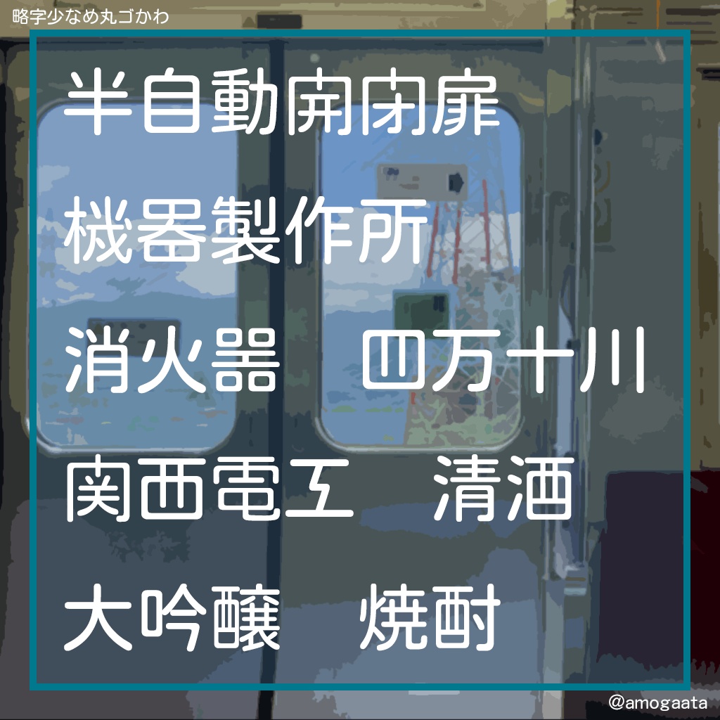 略字少なめ丸ゴかわ