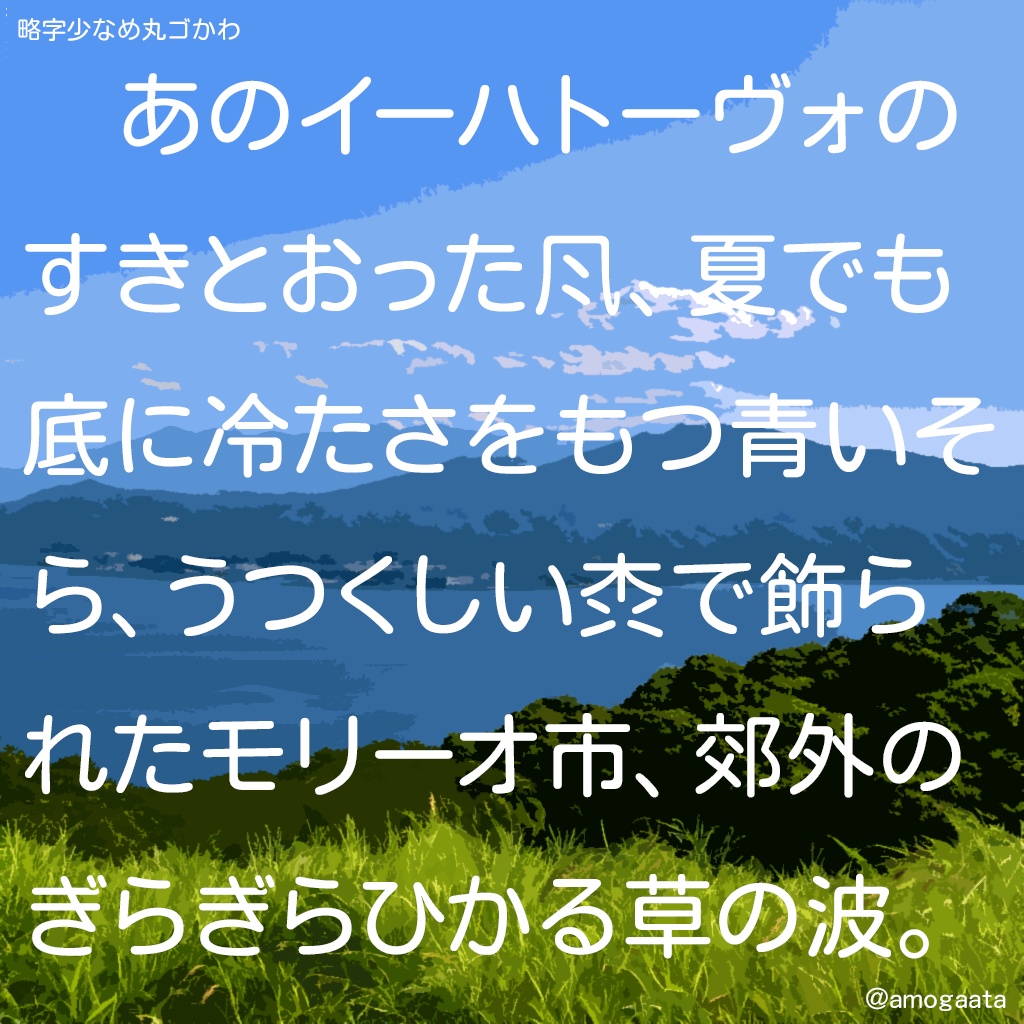 略字少なめ丸ゴかわ