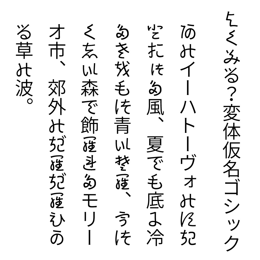 よくみる?変体仮名ゴシック