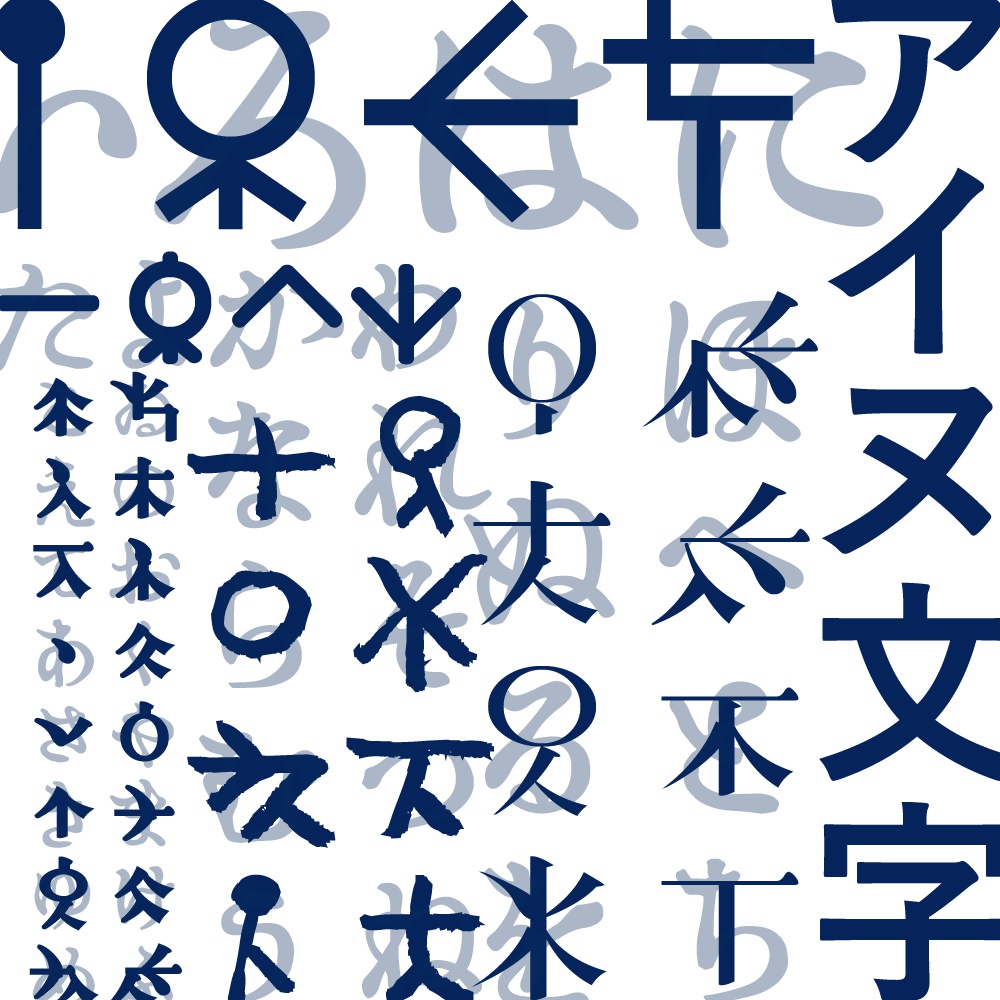 アイヌ文字フォントセット