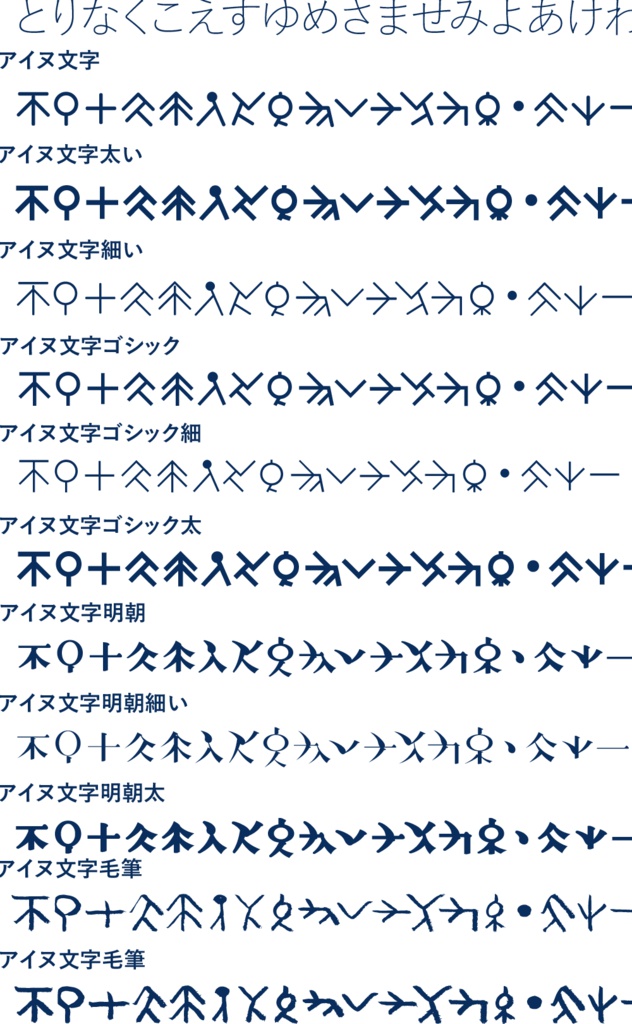 アイヌ文字フォントセット