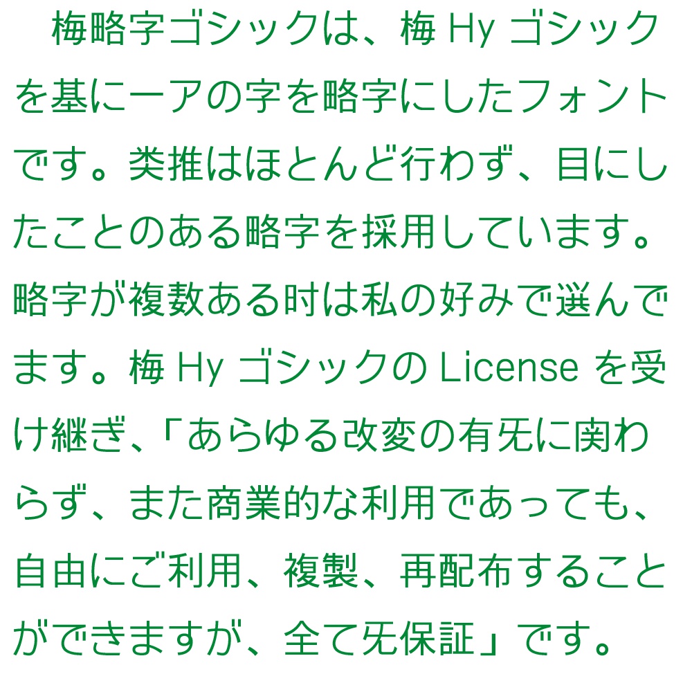 梅略字ゴシック