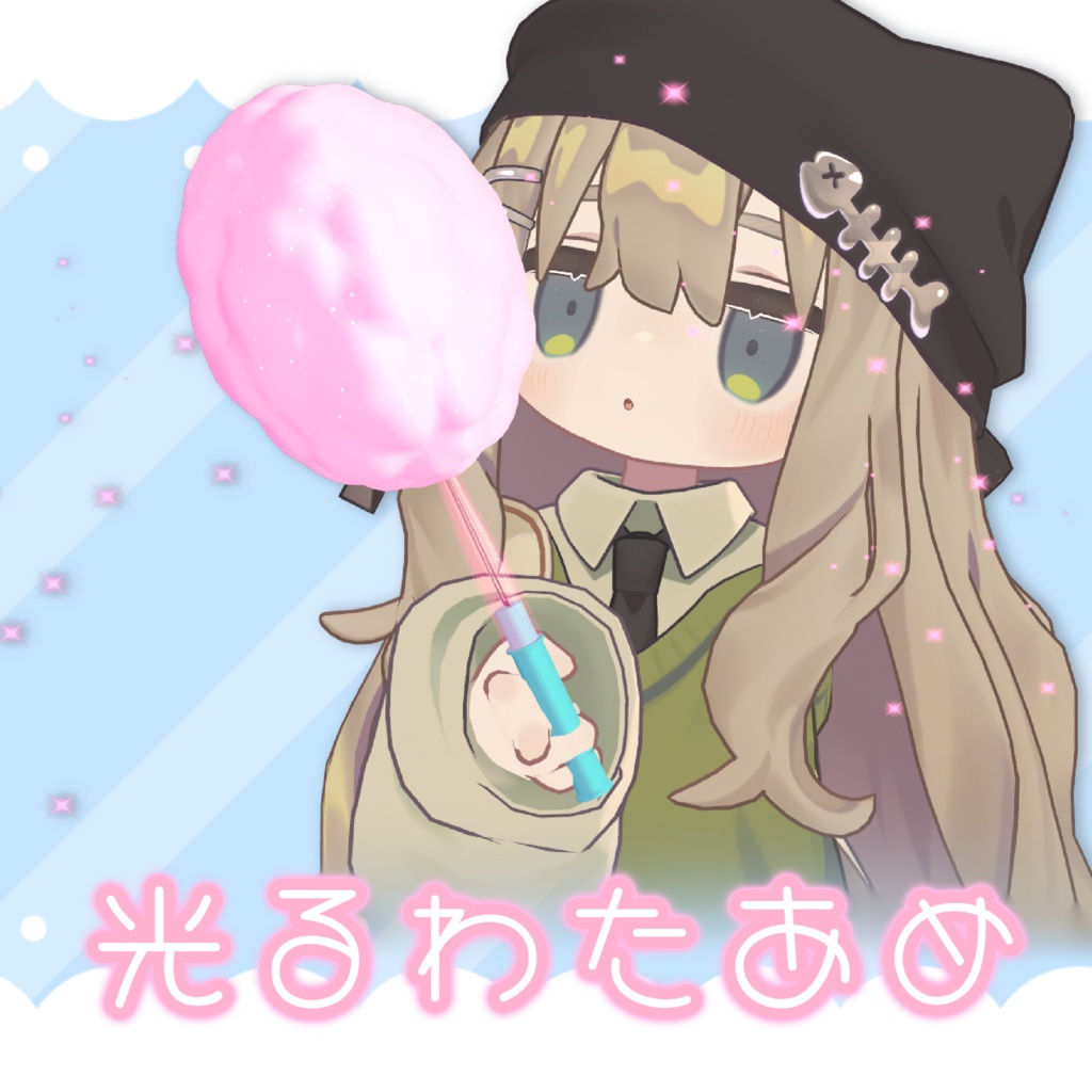 【MA対応】光るわたあめ