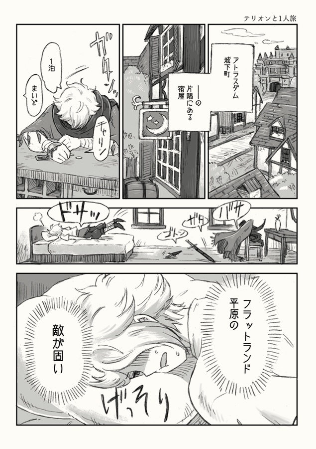 テリオンと2人旅