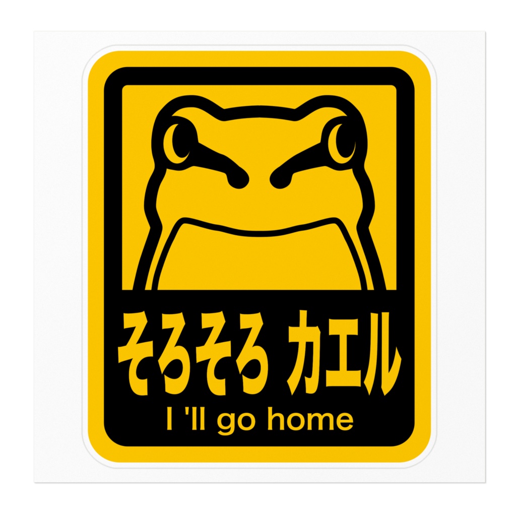 そろそろカエル ステッカー ver.2
