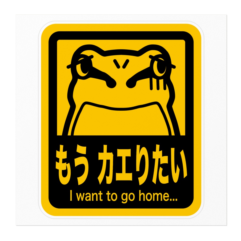 もうカエりたい ステッカー ver.2