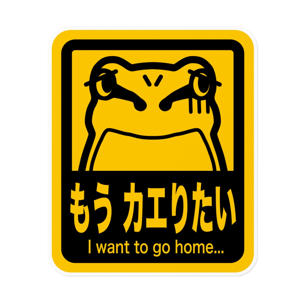 もうカエりたい ステッカー ver.2