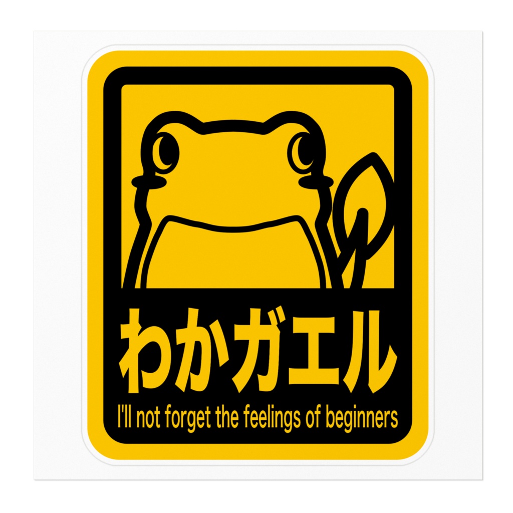 わかガエル ステッカー ver.2
