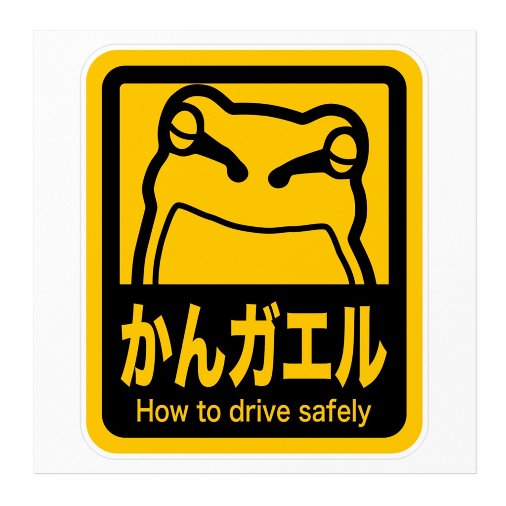 かんガエル ステッカー ver.2
