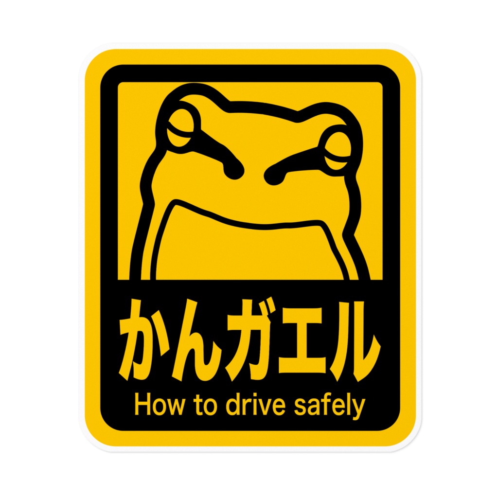 かんガエル ステッカー ver.2