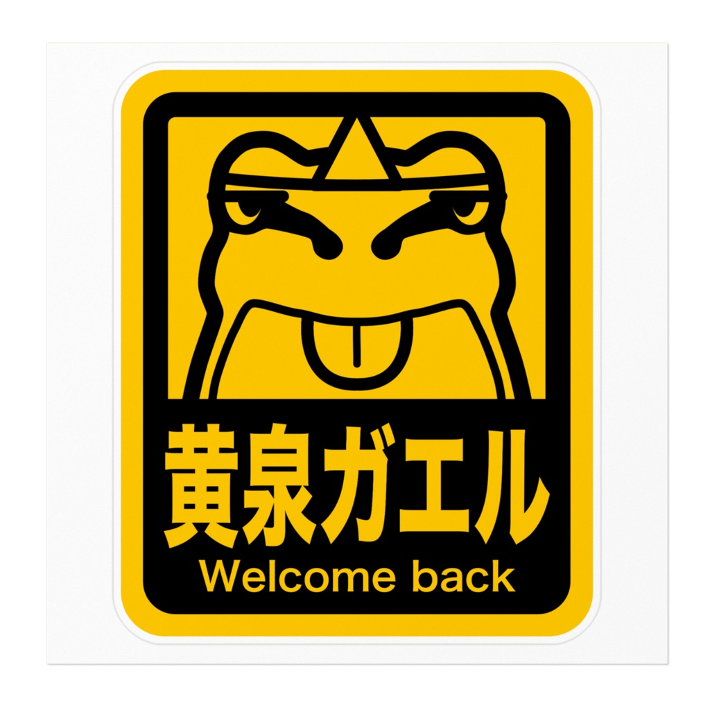 黄泉ガエル ステッカー ver.2
