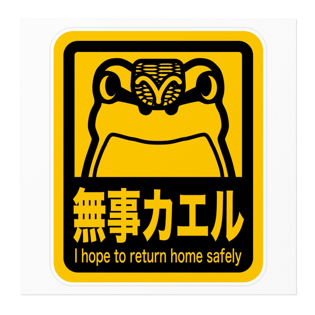 無事カエル ステッカー ver.2