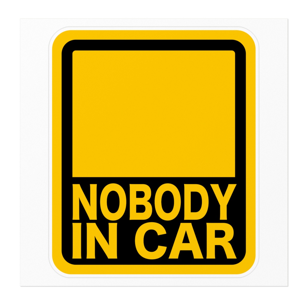 誰も乗っていませんよ? ステッカー