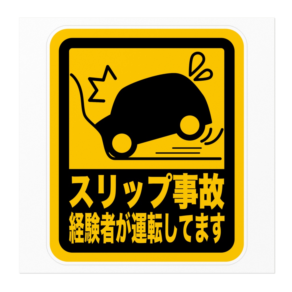 スリップ事故注意 ステッカー01