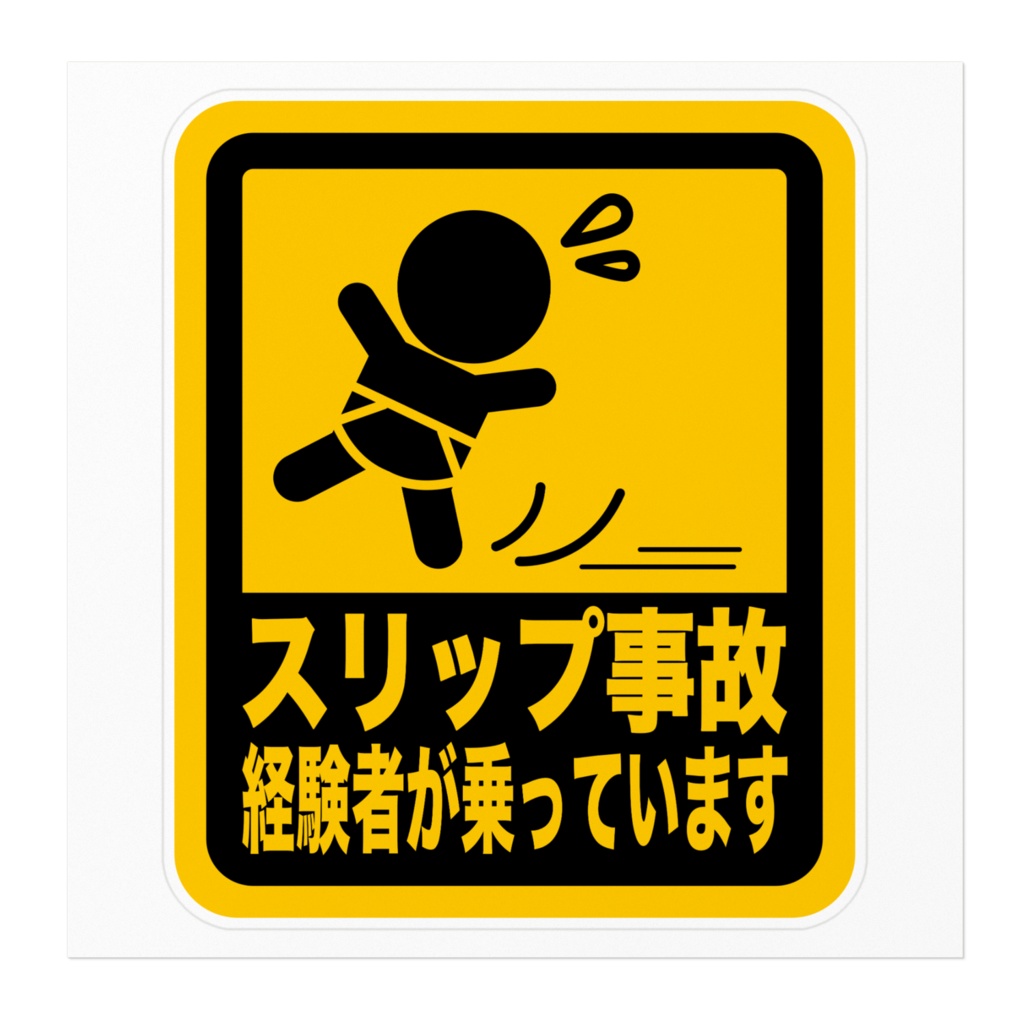 スリップ事故注意 ステッカー02