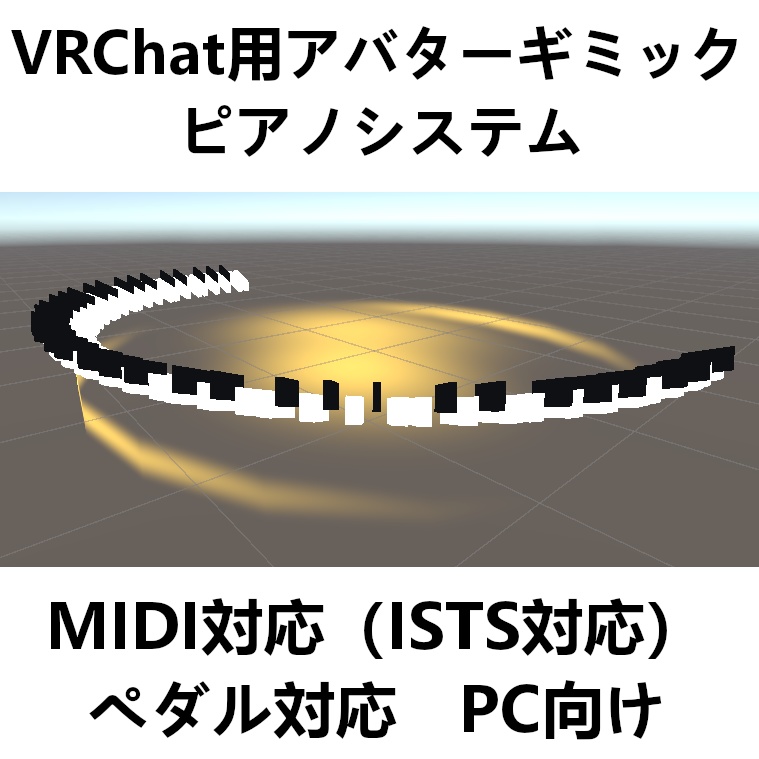 【VRChat用アバターギミック】ペダル対応ピアノシステム【MIDI対応】