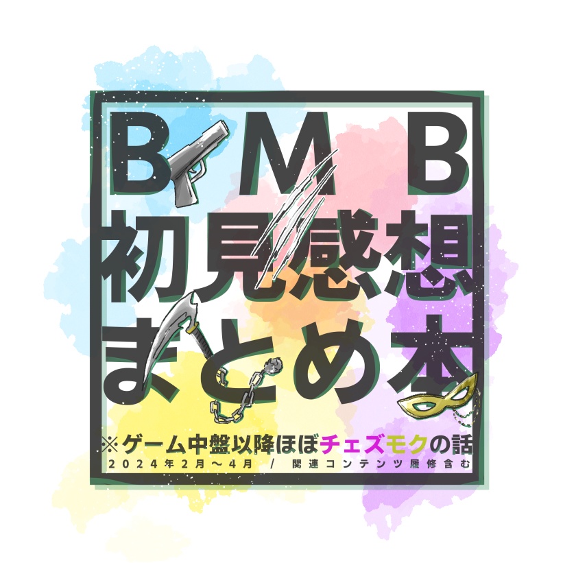 【チェズモク／匿名配送】BMB初見感想まとめ本