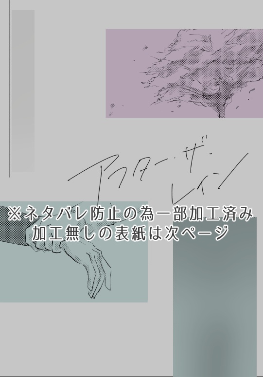 【弟子バロ】アフター・ザ・レイン【原作ネタバレ】