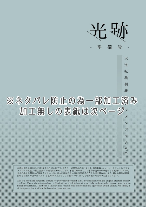 【DGS検事師弟】光跡-準備号-【原作ネタバレ】