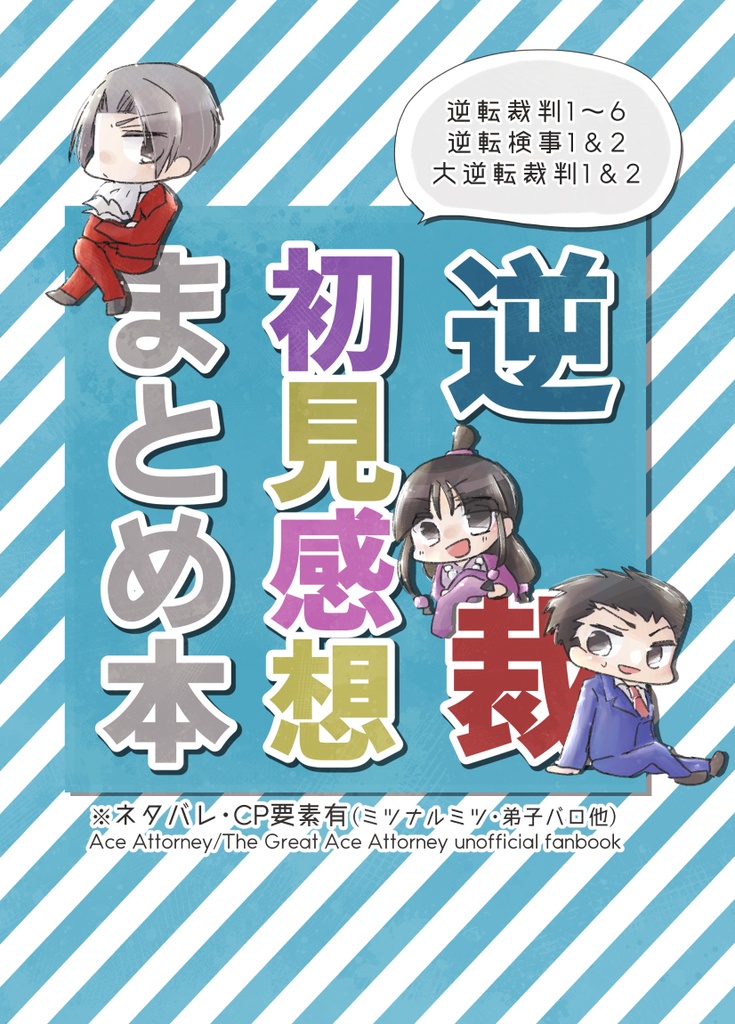 【GS/DGS】逆裁初見感想まとめ本