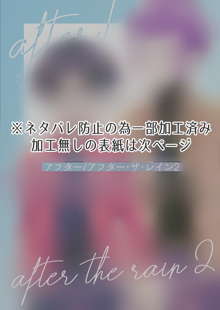 【弟子バロ】アフター/アフター・ザ・レイン2【原作ネタバレ】