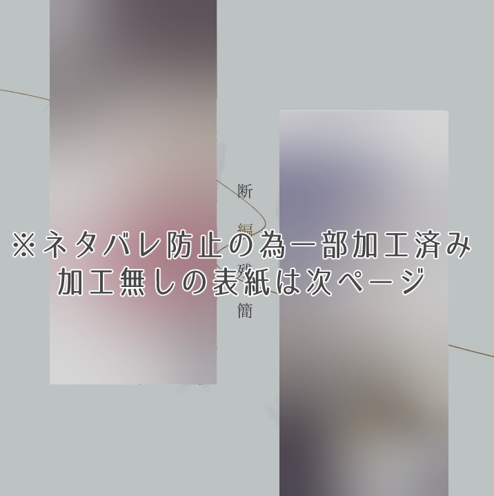 【弟子バロ】断編残簡【原作ネタバレ】