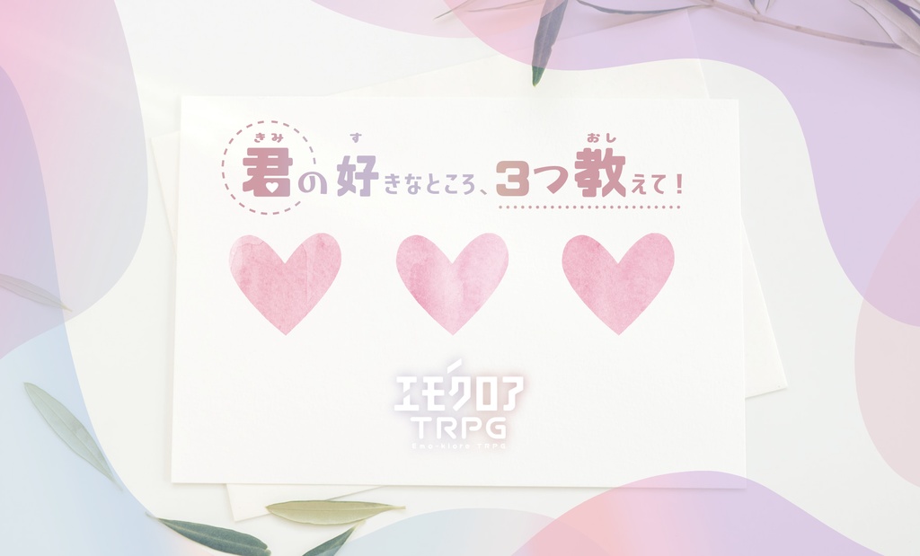 エモクロアTRPG「君の好きなところ、3つ教えて!」