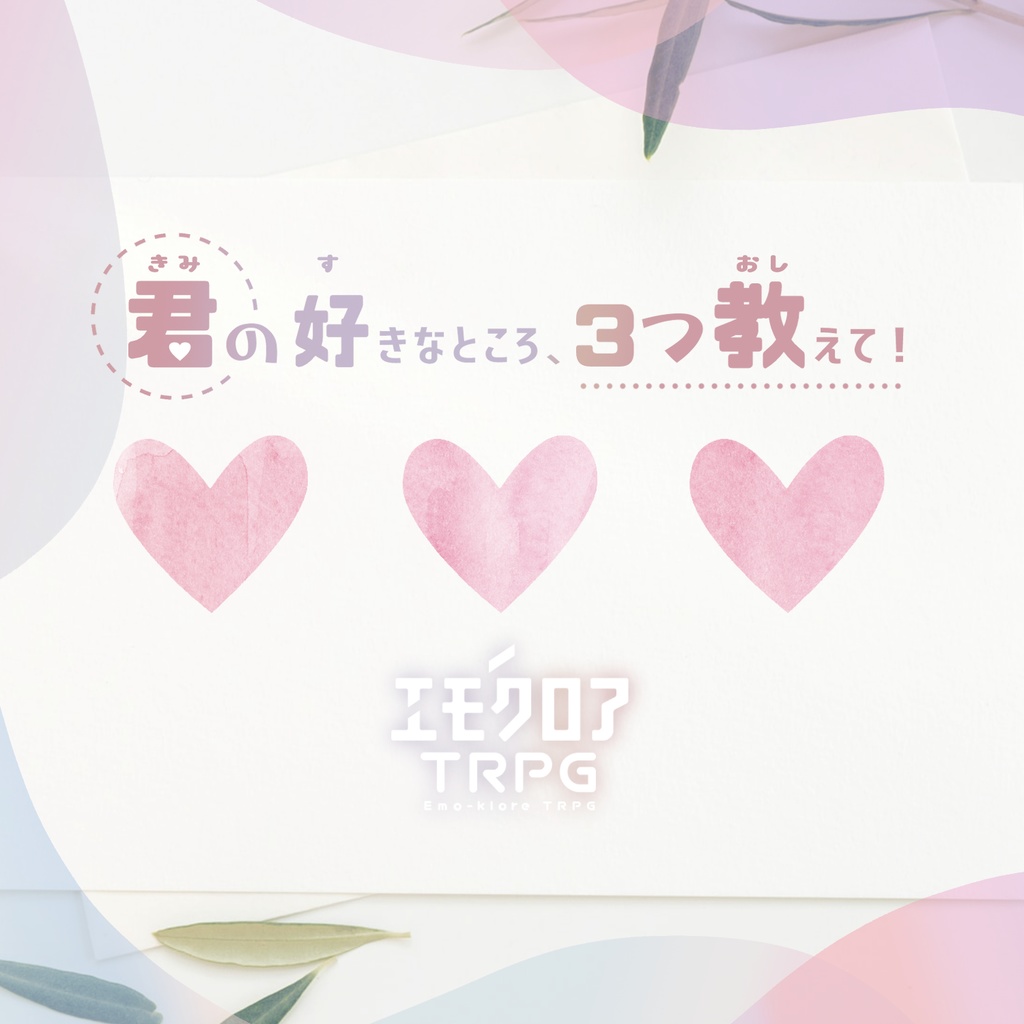 エモクロアTRPG「君の好きなところ、3つ教えて！」