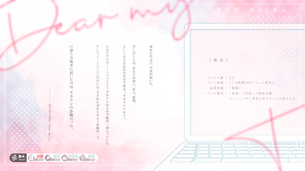 エモクロアTRPG「Dear my T.」