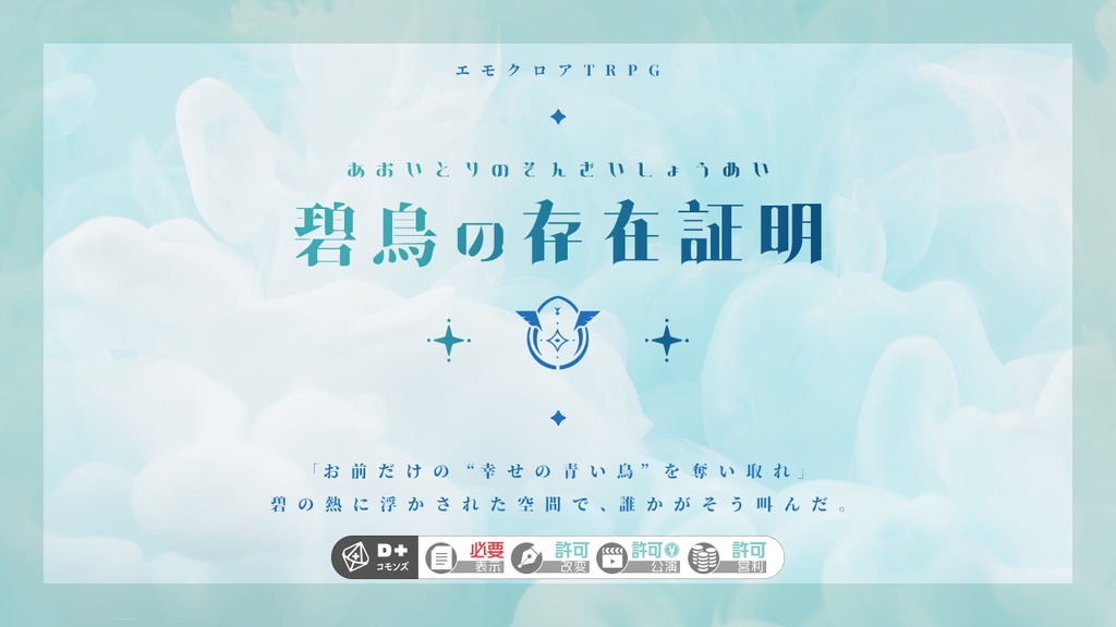 エモクロアTRPG「碧鳥の存在証明」