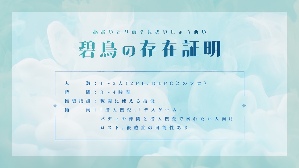 エモクロアTRPG「碧鳥の存在証明」