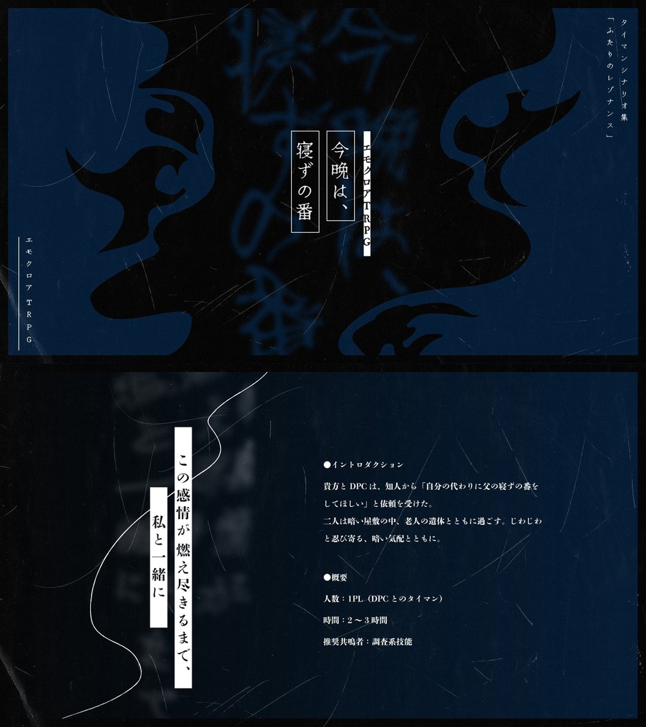 エモクロアTRPGタイマンシナリオ集「ふたりのレゾナンス」