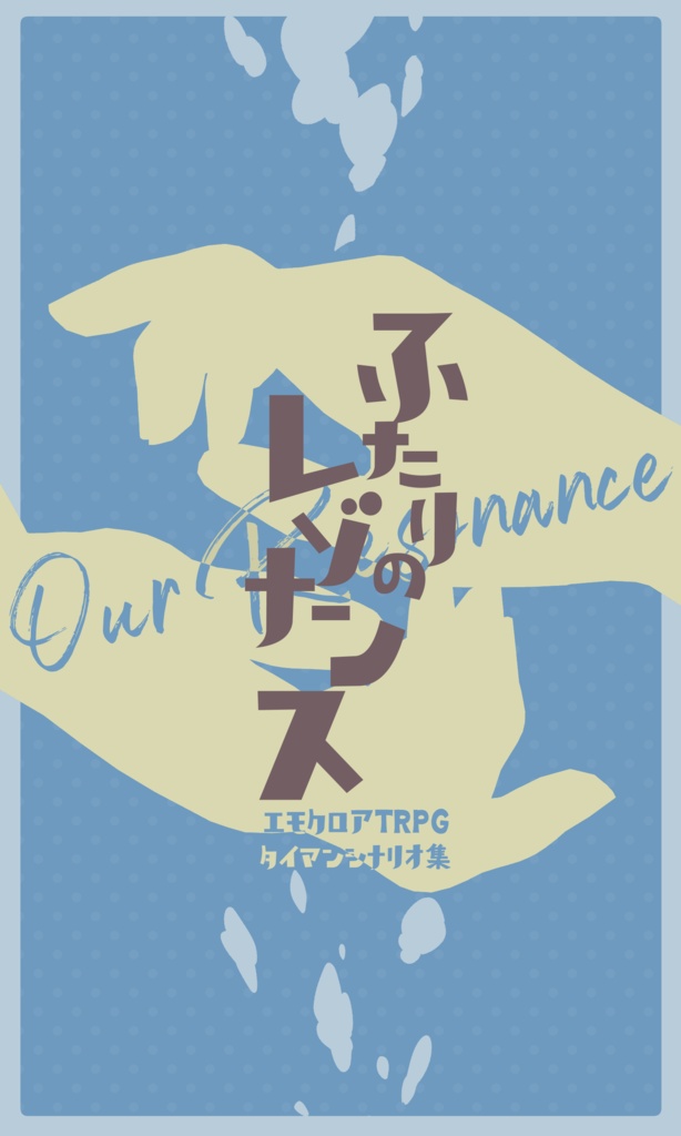 エモクロアTRPGタイマンシナリオ集「ふたりのレゾナンス」